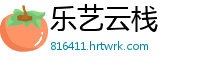 乐艺云栈